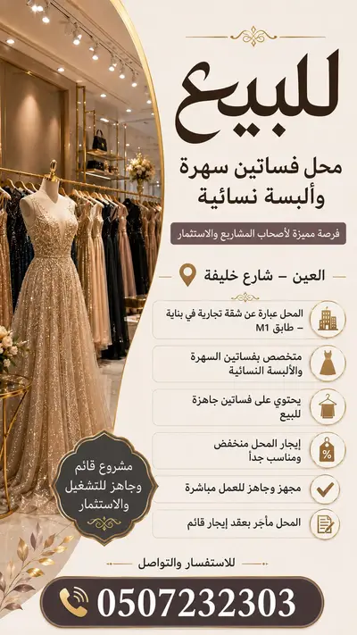 For Sale Dress Shop - Al Ain - UAE