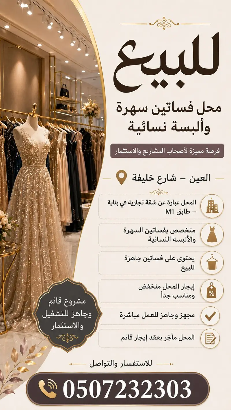 للبيع محل فساتين - العين - الامارات